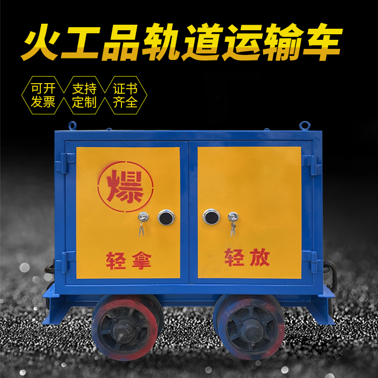 武定井下轨道火工品运输柜/车的产品特点和应用价值分析