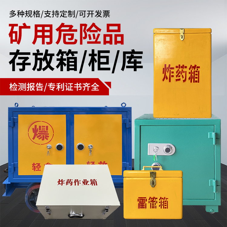 武定爆破作业安全关键：为何必须配备专业危险品存放箱